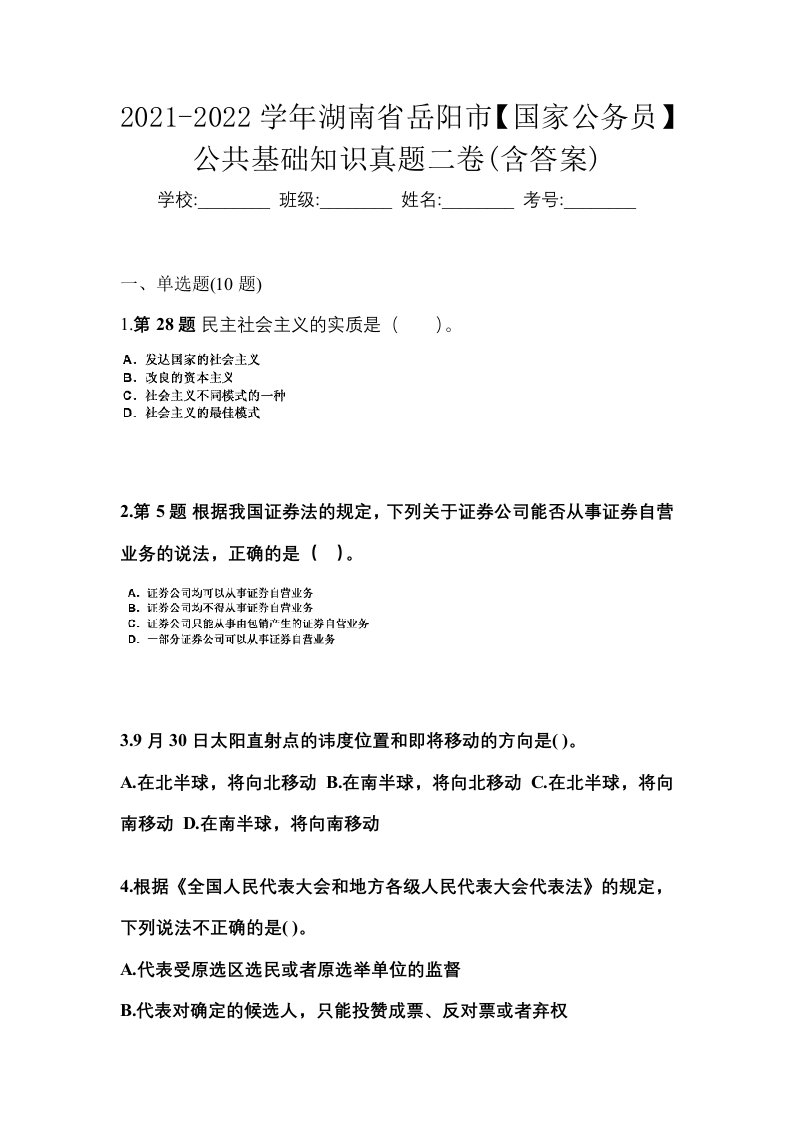 2021-2022学年湖南省岳阳市国家公务员公共基础知识真题二卷含答案