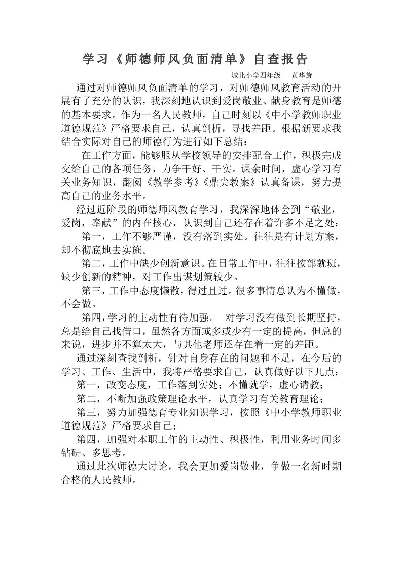 师德师风负面清单自查报告