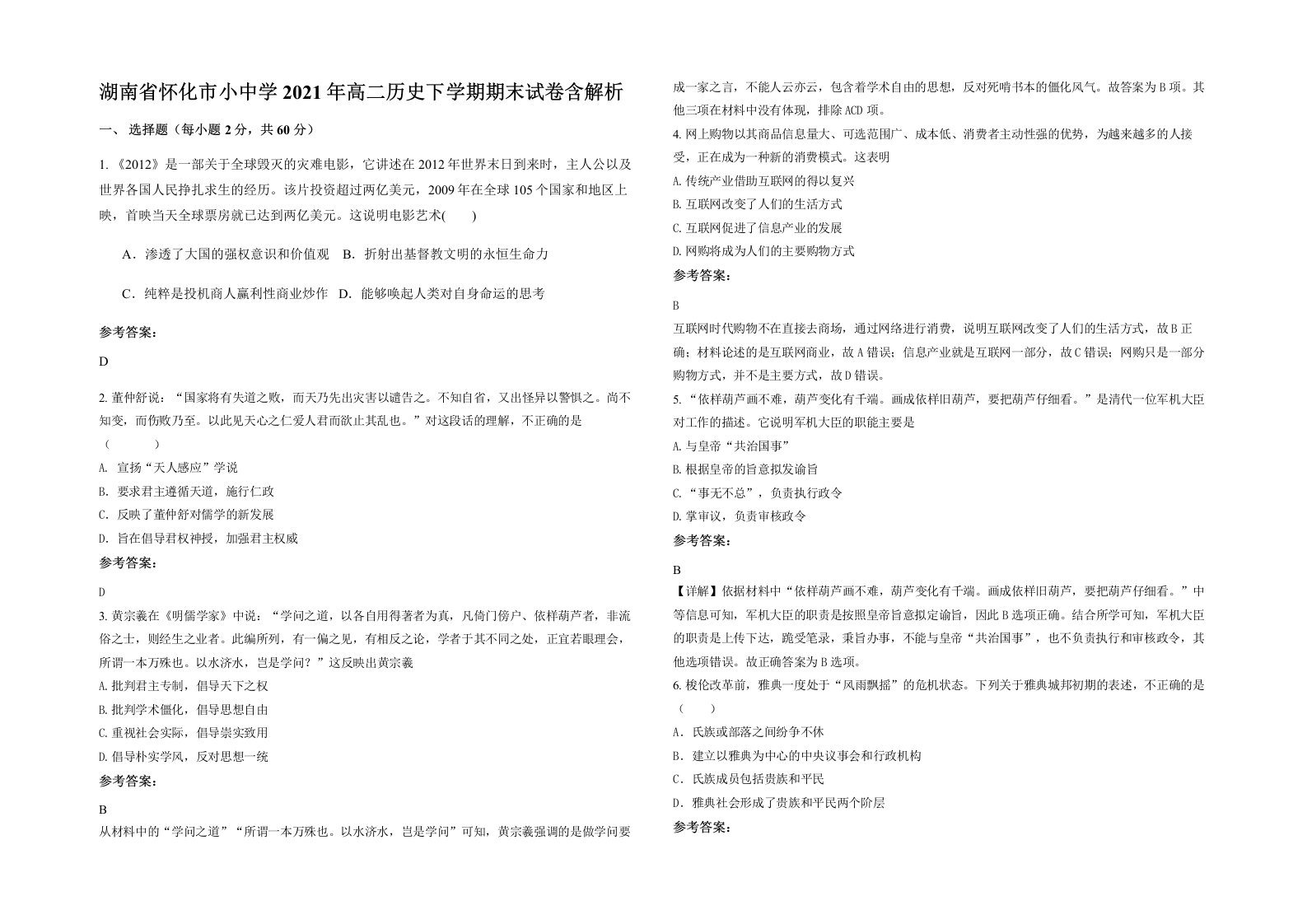 湖南省怀化市小中学2021年高二历史下学期期末试卷含解析