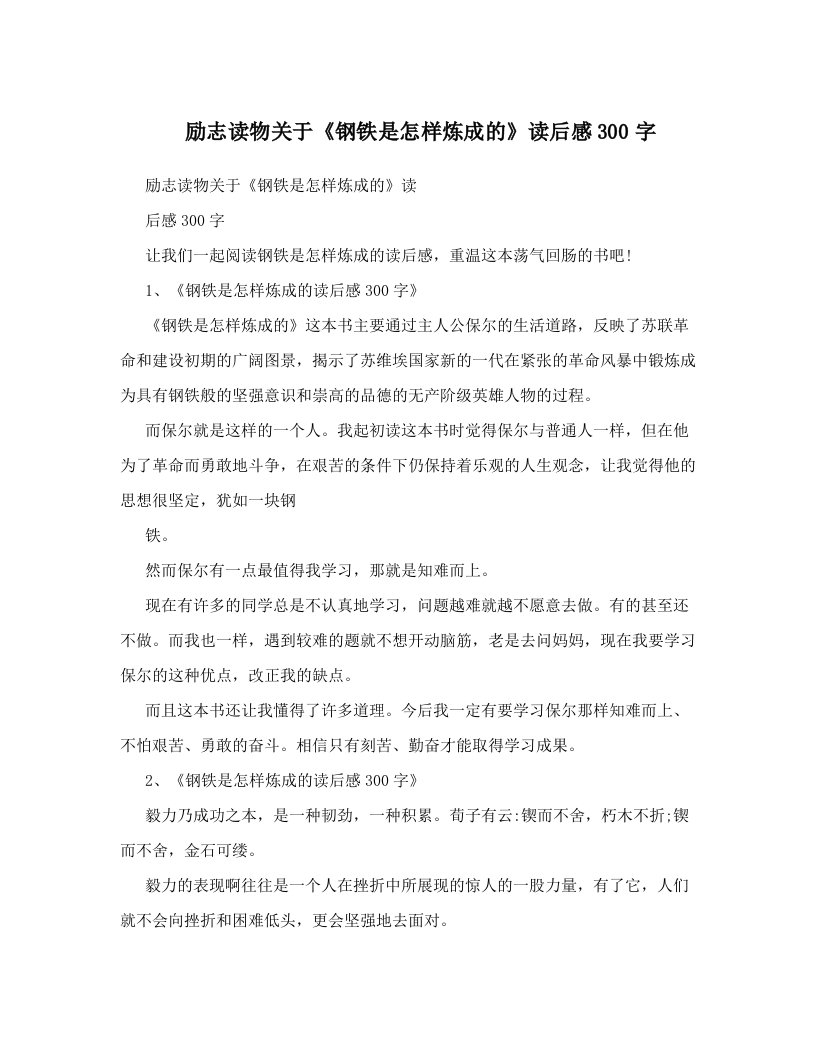 xkhAAA励志读物关于《钢铁是怎样炼成的》读后感300字