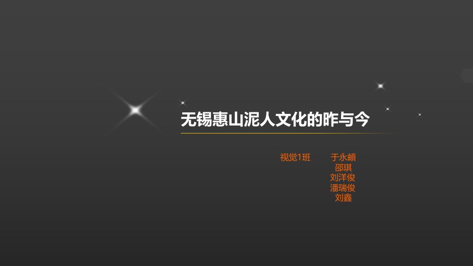 无锡非遗之惠山泥人社会调查作业ppt展示