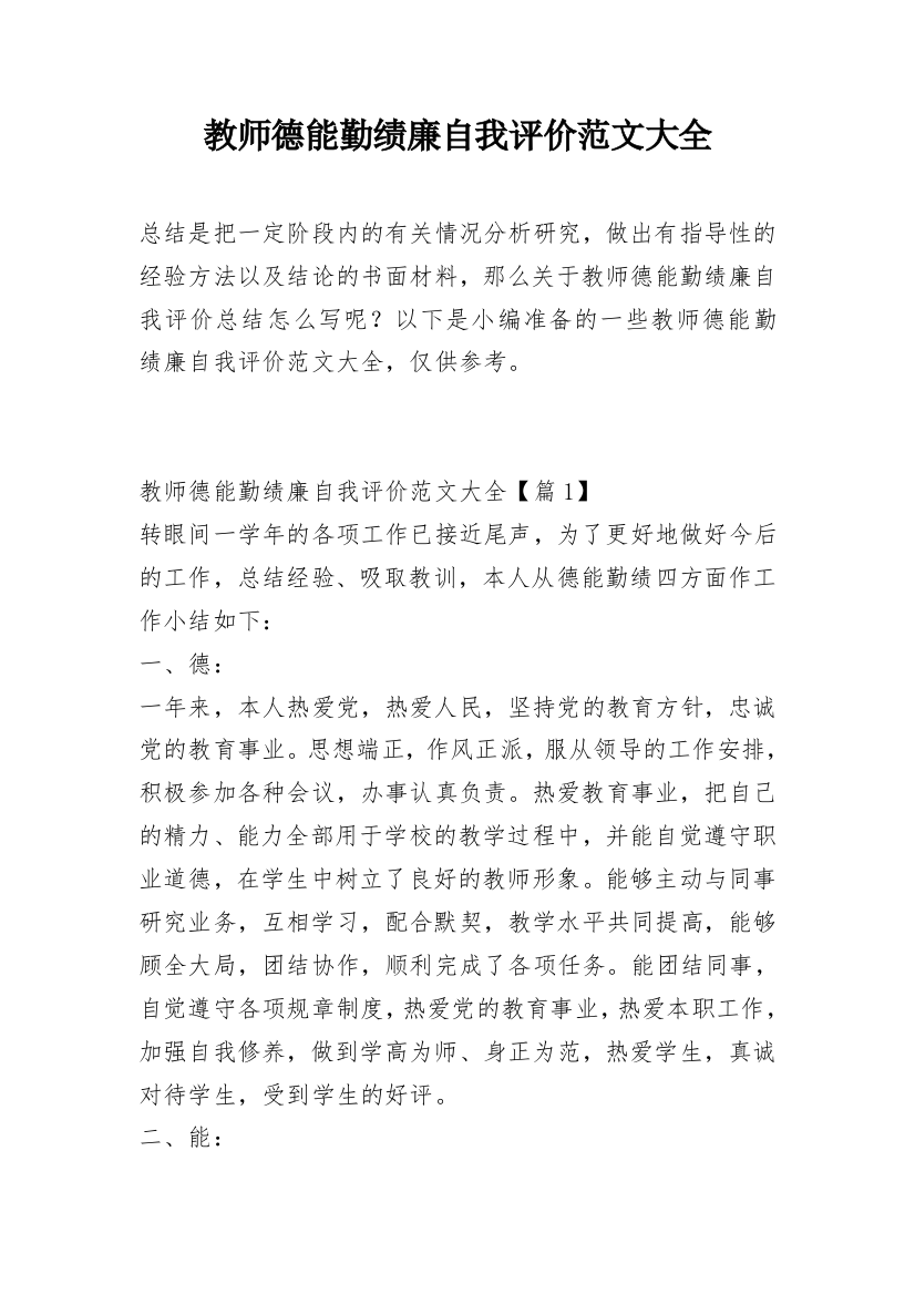 教师德能勤绩廉自我评价范文大全_1