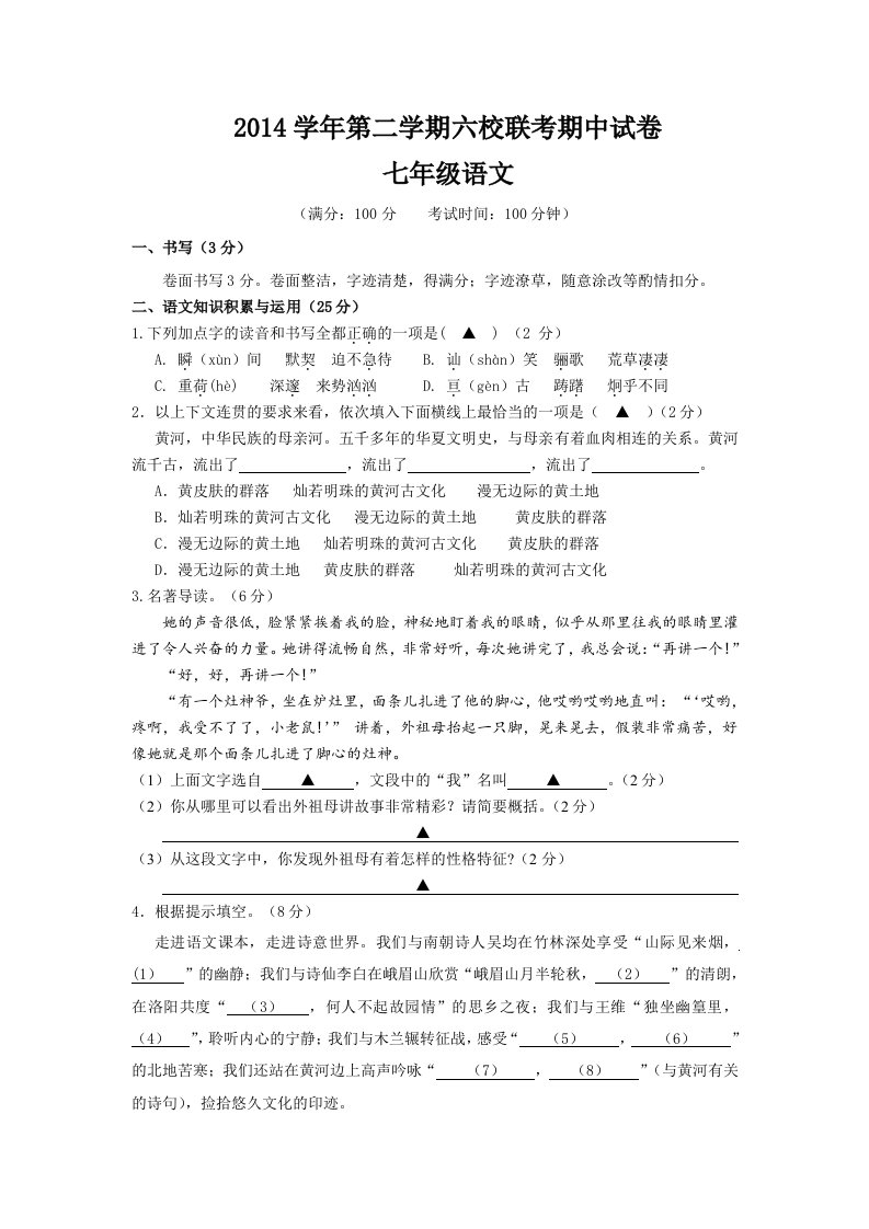 2014学年第二学期六校联考期中试卷七年级语文试卷