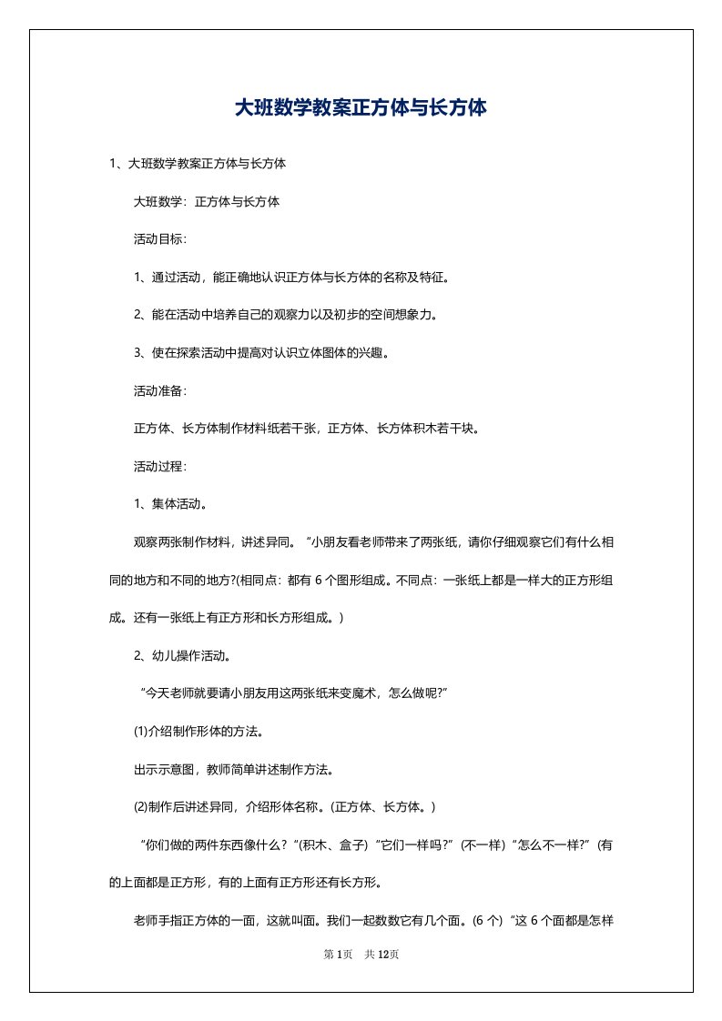 大班数学教案正方体与长方体