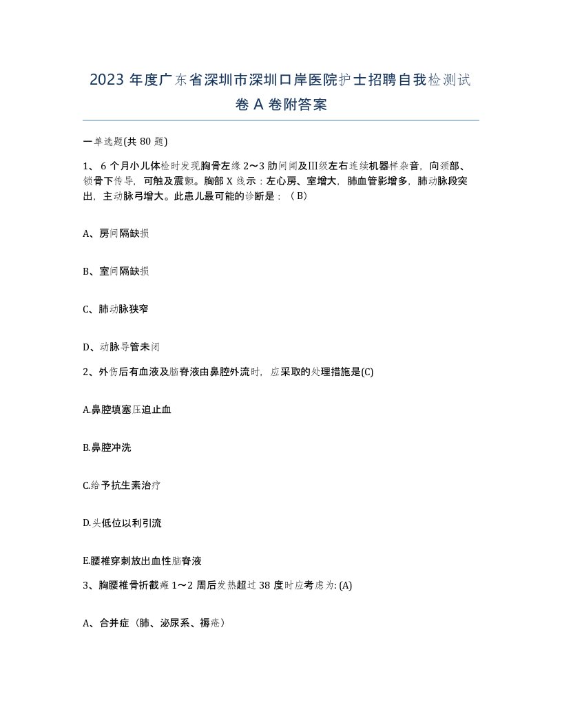 2023年度广东省深圳市深圳口岸医院护士招聘自我检测试卷A卷附答案