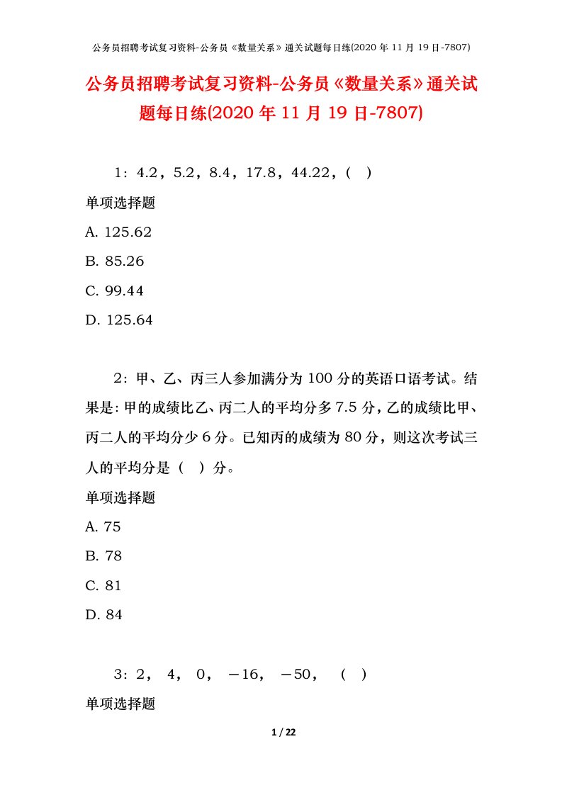 公务员招聘考试复习资料-公务员数量关系通关试题每日练2020年11月19日-7807