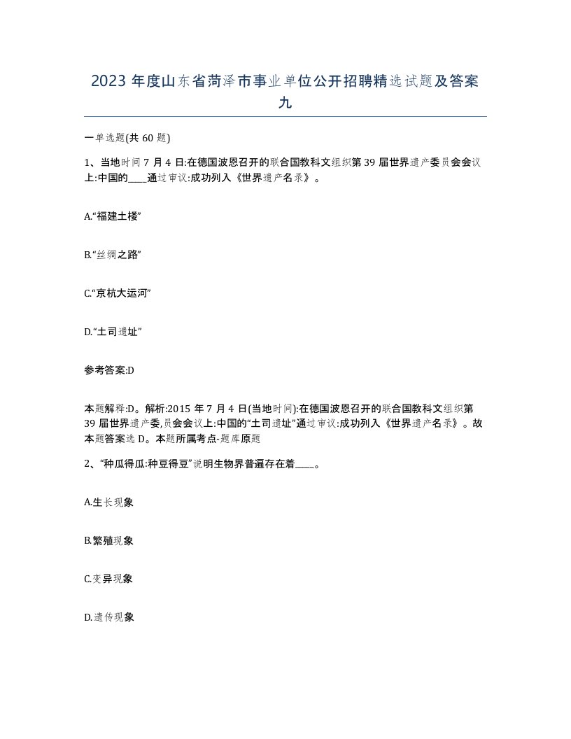 2023年度山东省菏泽市事业单位公开招聘试题及答案九