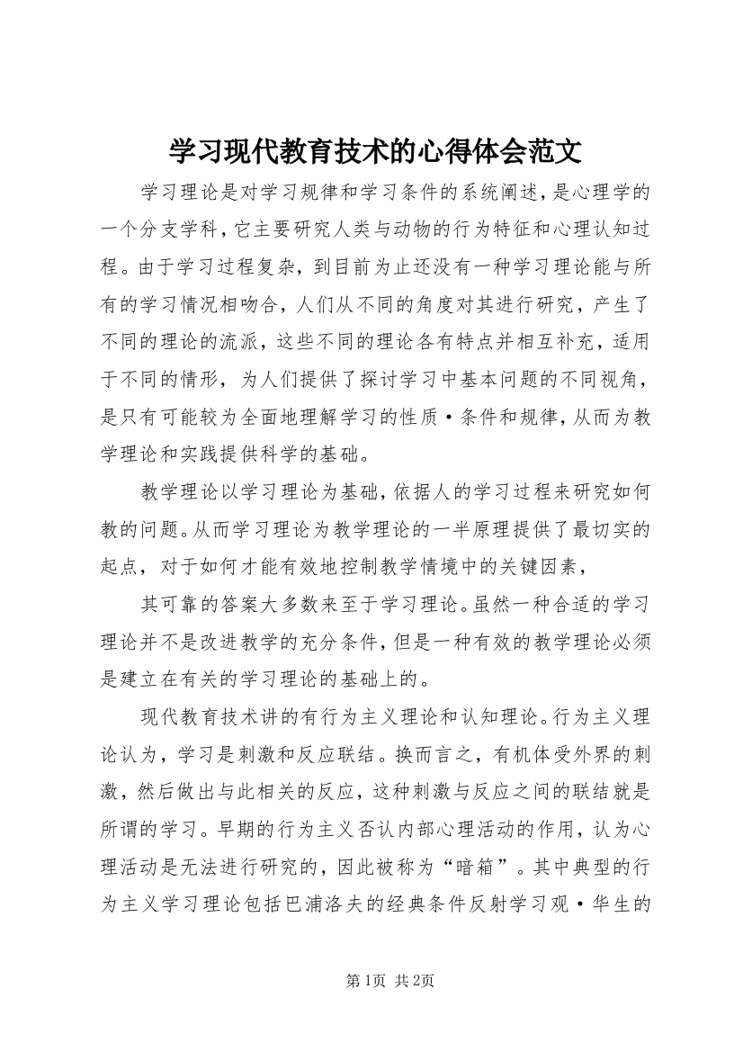 学习现代教育技术的心得体会范文