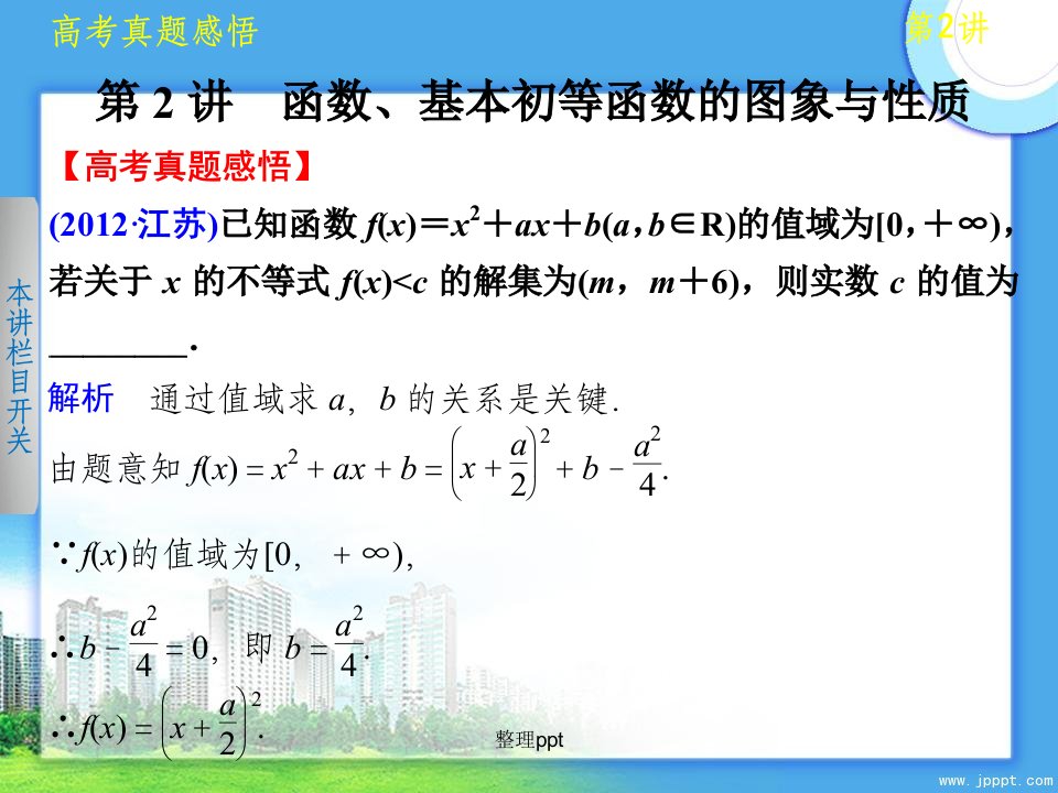 高三数学二轮专题一第2讲函数、基本初等函数的图象与性质