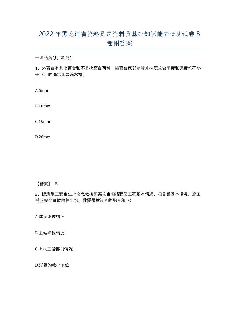 2022年黑龙江省资料员之资料员基础知识能力检测试卷B卷附答案