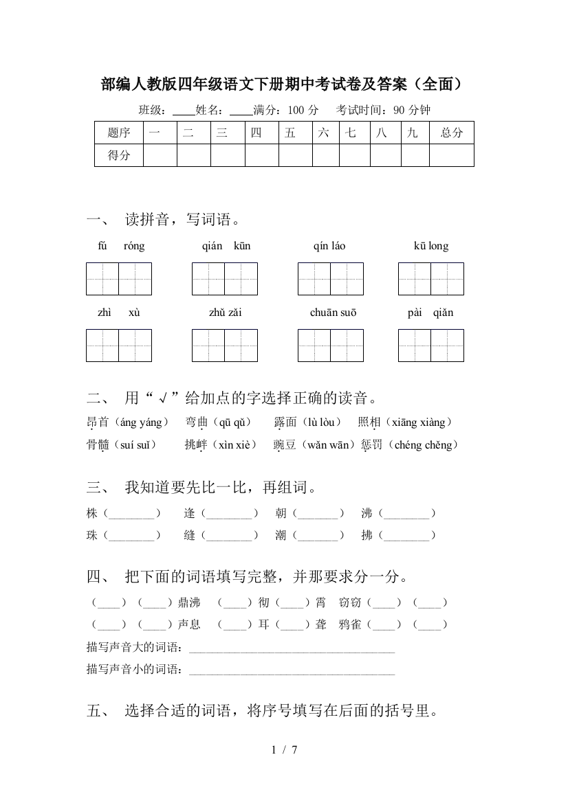 部编人教版四年级语文下册期中考试卷及答案(全面)