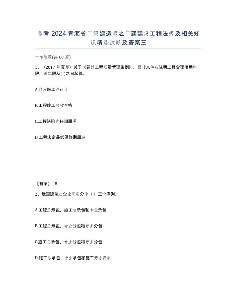 备考2024青海省二级建造师之二建建设工程法规及相关知识试题及答案三