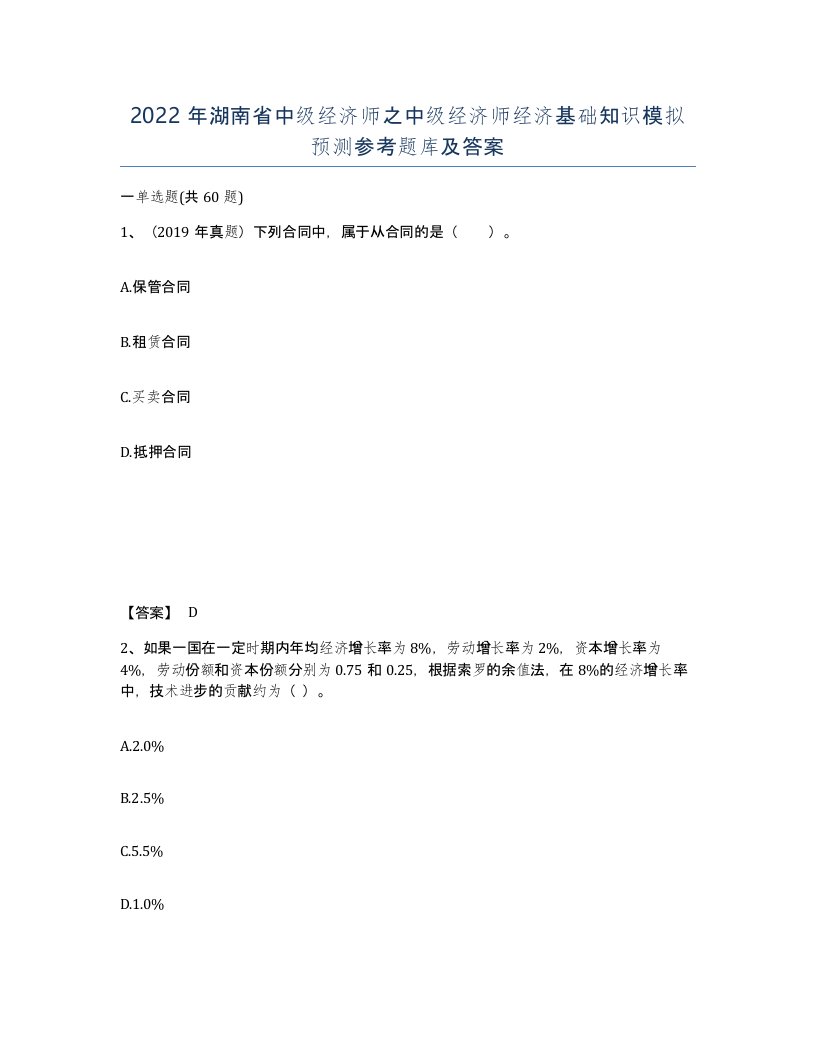 2022年湖南省中级经济师之中级经济师经济基础知识模拟预测参考题库及答案