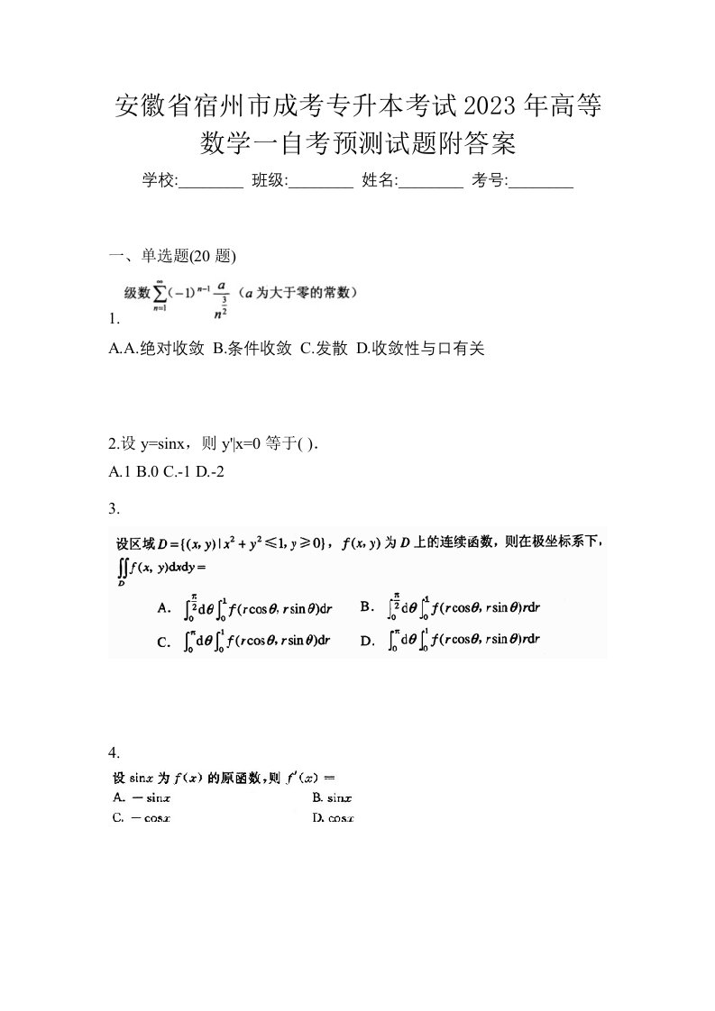 安徽省宿州市成考专升本考试2023年高等数学一自考预测试题附答案