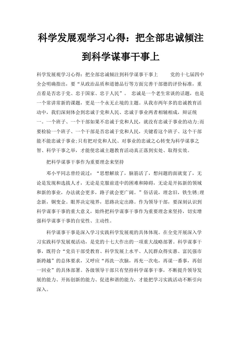 科学发展观学习心得把全部忠诚倾注到科学谋事干事上