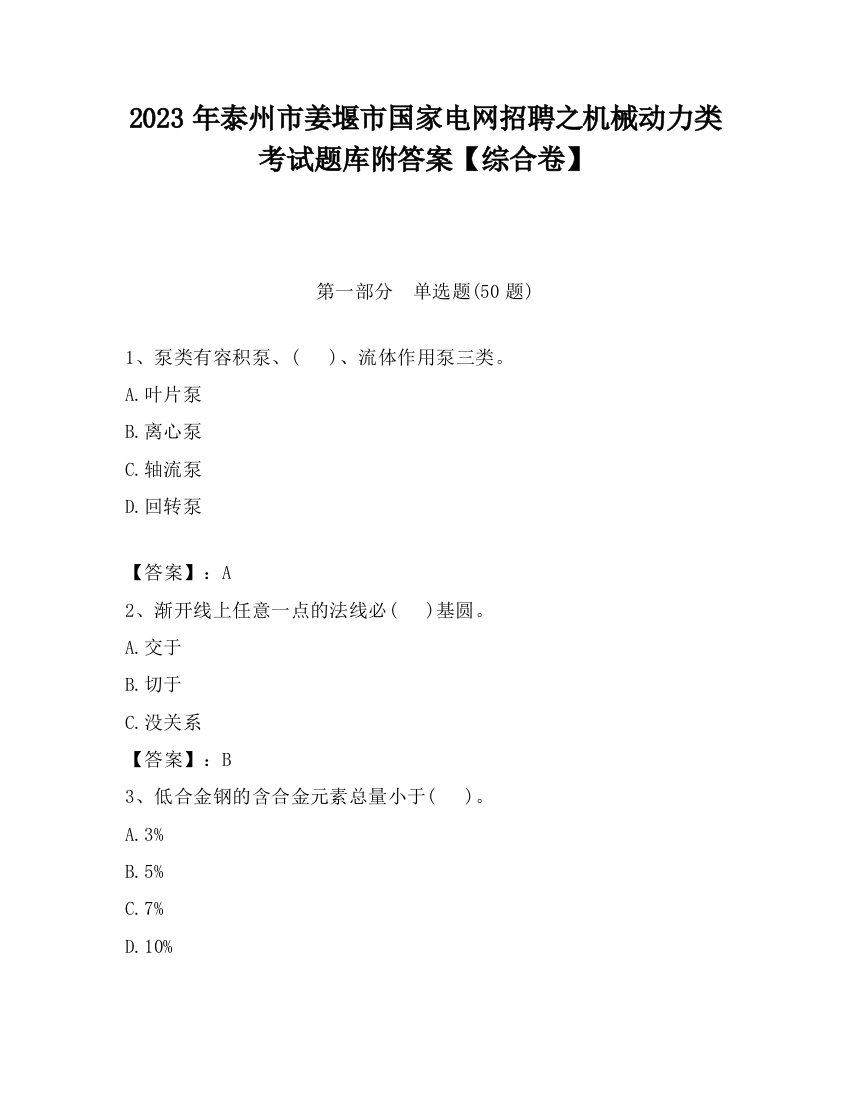 2023年泰州市姜堰市国家电网招聘之机械动力类考试题库附答案【综合卷】