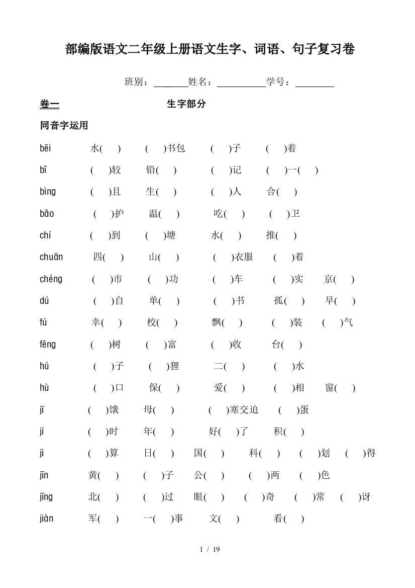 部编版语文二年级上册语文生字、词语、句子复习卷