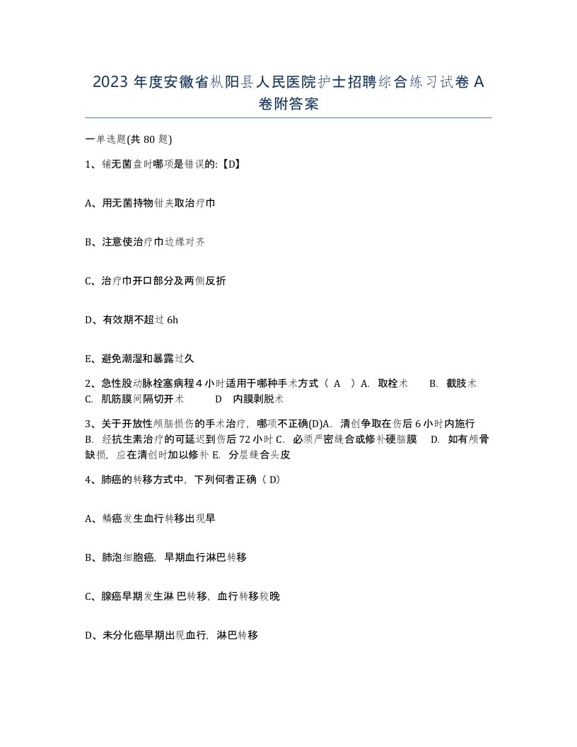 2023年度安徽省枞阳县人民医院护士招聘综合练习试卷A卷附答案