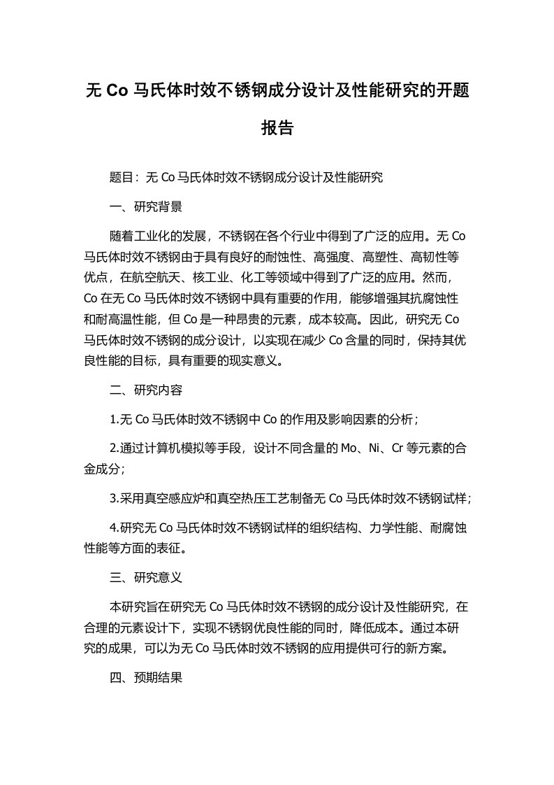 无Co马氏体时效不锈钢成分设计及性能研究的开题报告