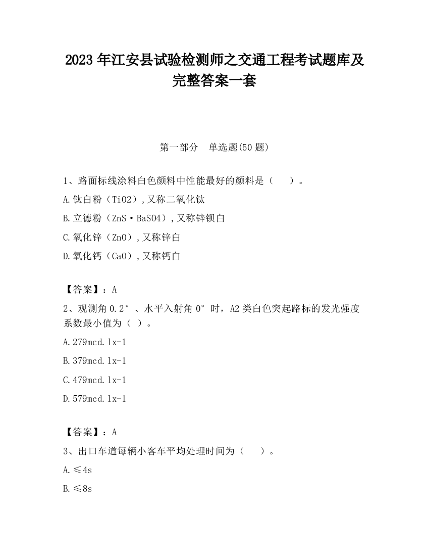 2023年江安县试验检测师之交通工程考试题库及完整答案一套