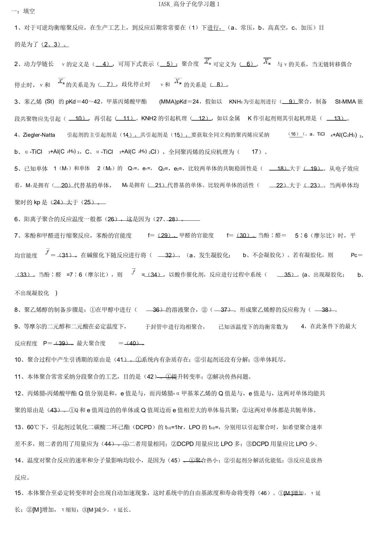 IASK高分子化学习题1