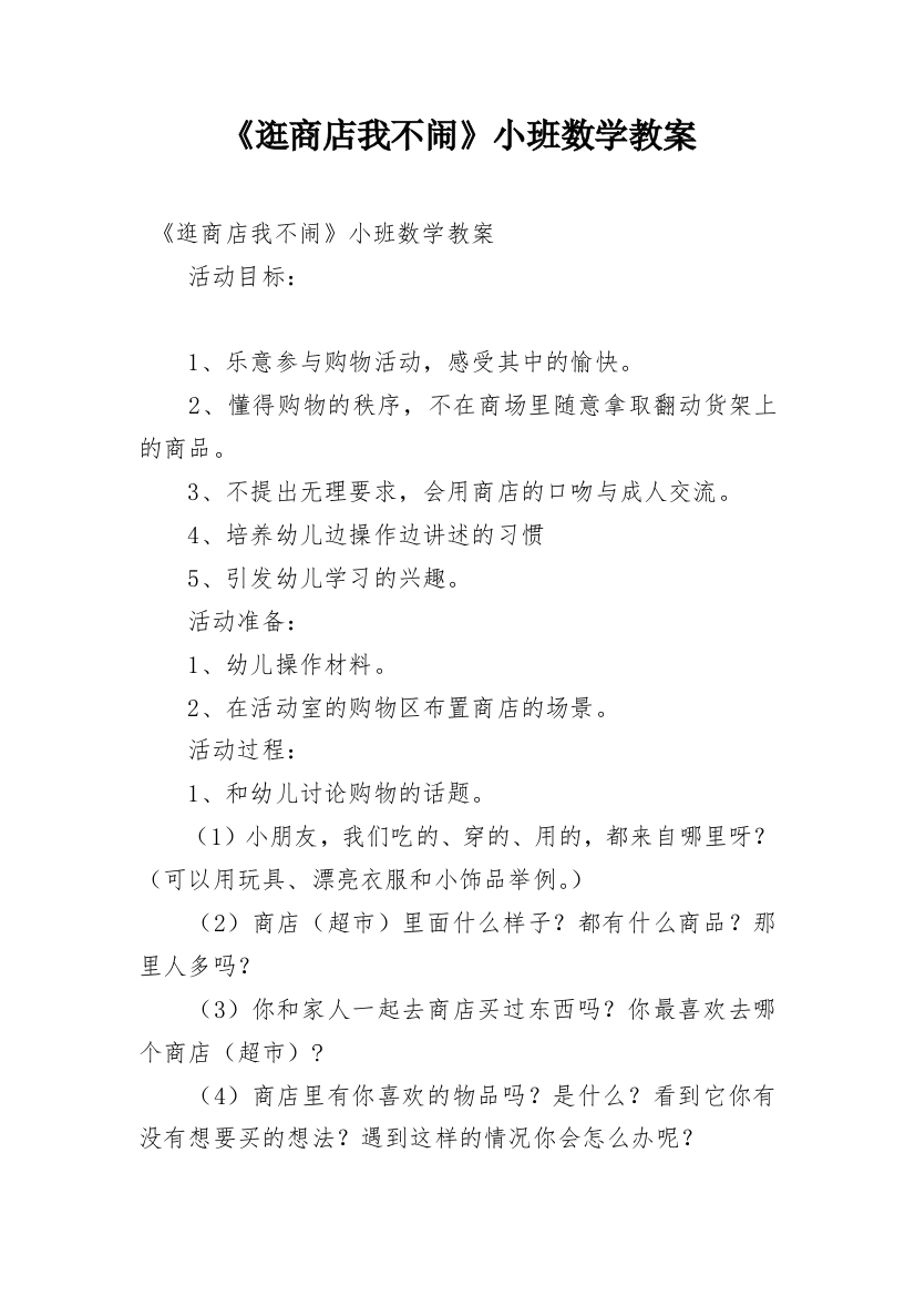 《逛商店我不闹》小班数学教案