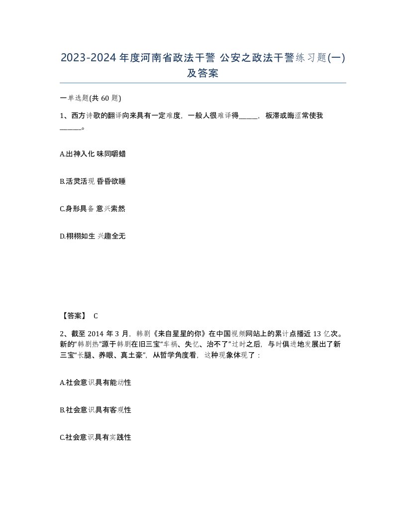 2023-2024年度河南省政法干警公安之政法干警练习题一及答案