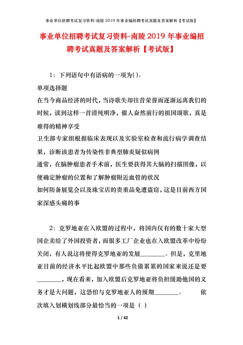 事业单位招聘考试复习资料-南陵2019年事业编招聘考试真题及答案解析考试版