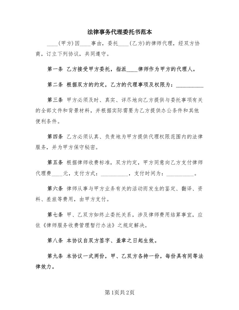 法律事务代理委托书范本