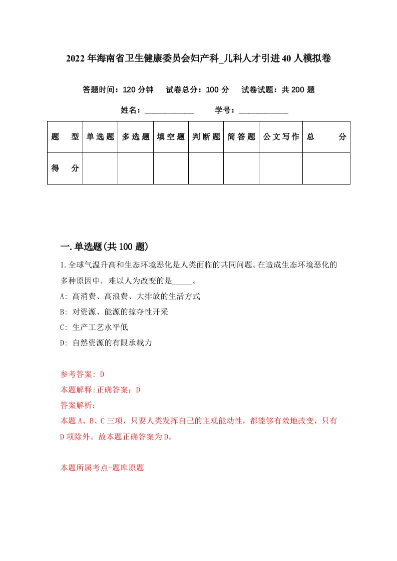 2022年海南省卫生健康委员会妇产科第儿科人才引进40人模拟卷第48期