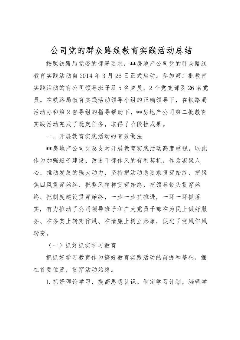 2022公司党的群众路线教育实践活动总结