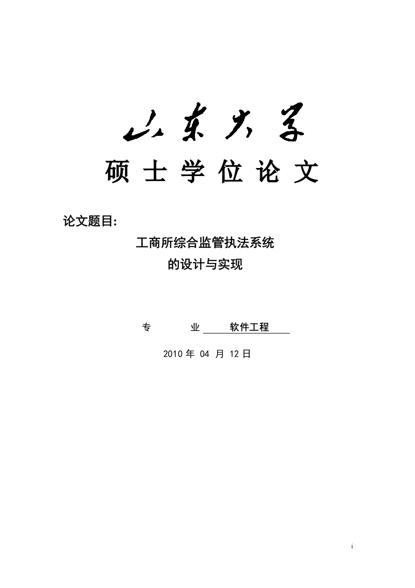 本科毕业论文---工商所综合监管执法系统的设计与实现