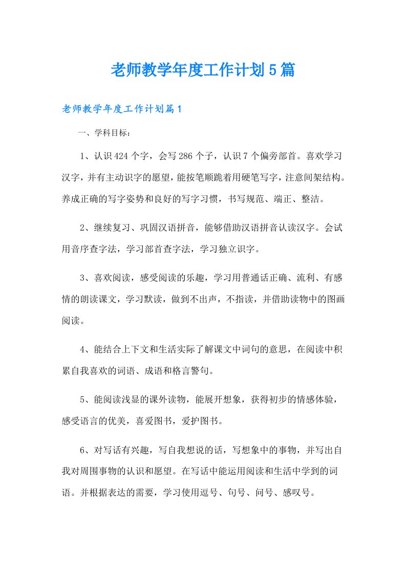 老师教学年度工作计划5篇