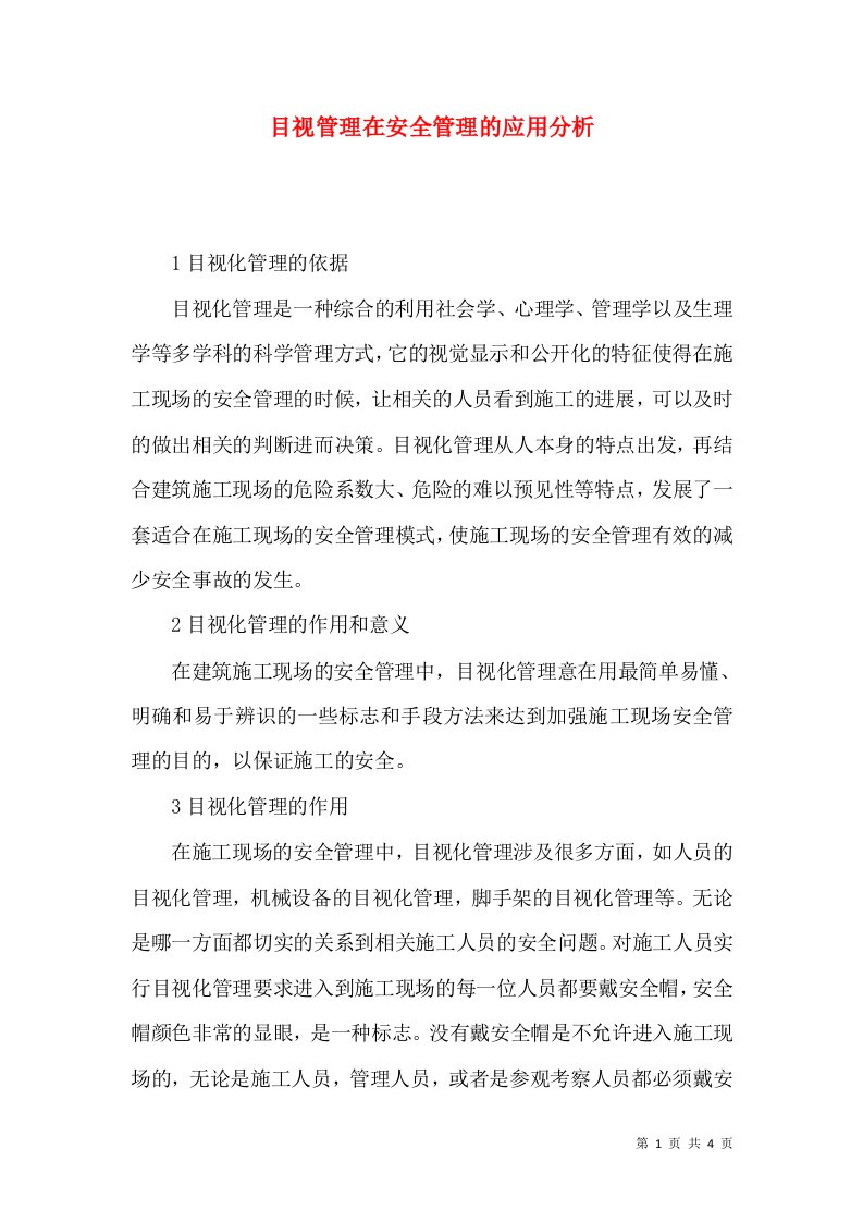 目视管理在安全管理的应用分析