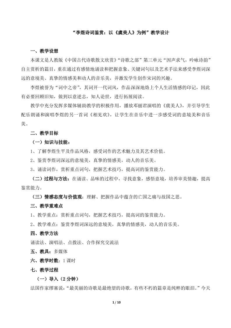 《李煜诗词鉴赏：以〈虞美人〉为例》名师教案1