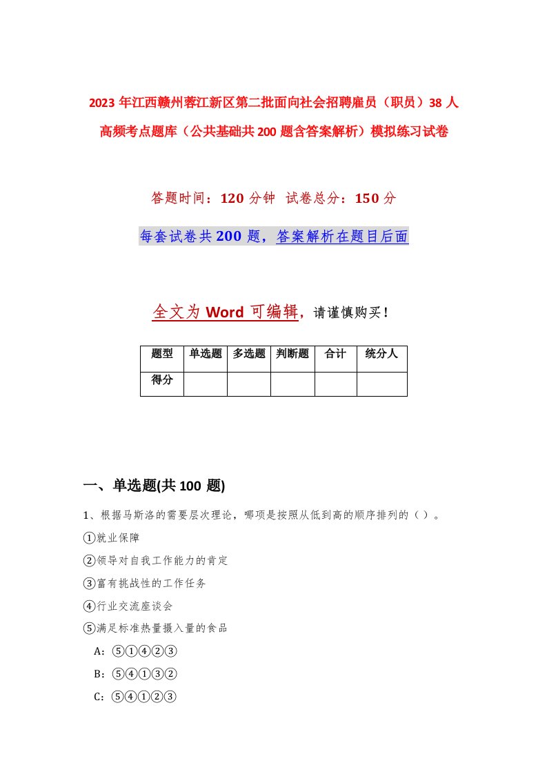 2023年江西赣州蓉江新区第二批面向社会招聘雇员职员38人高频考点题库公共基础共200题含答案解析模拟练习试卷