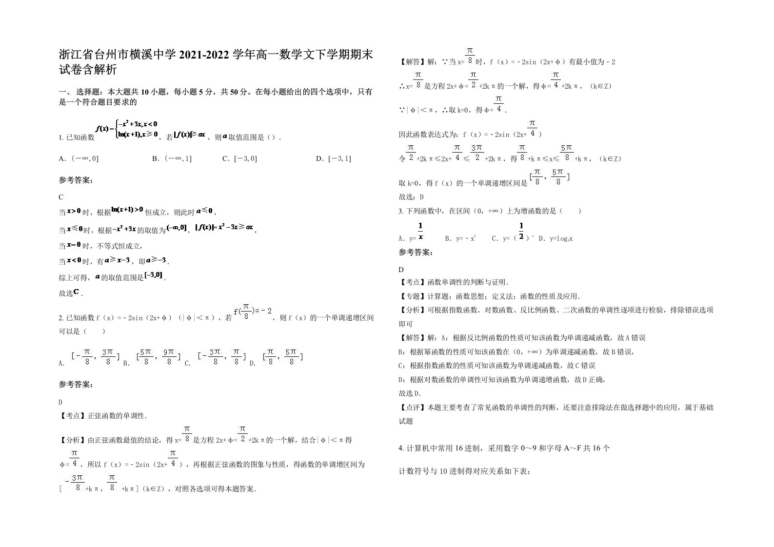 浙江省台州市横溪中学2021-2022学年高一数学文下学期期末试卷含解析