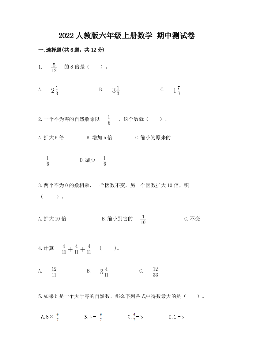 2022人教版六年级上册数学-期中测试卷(培优b卷)