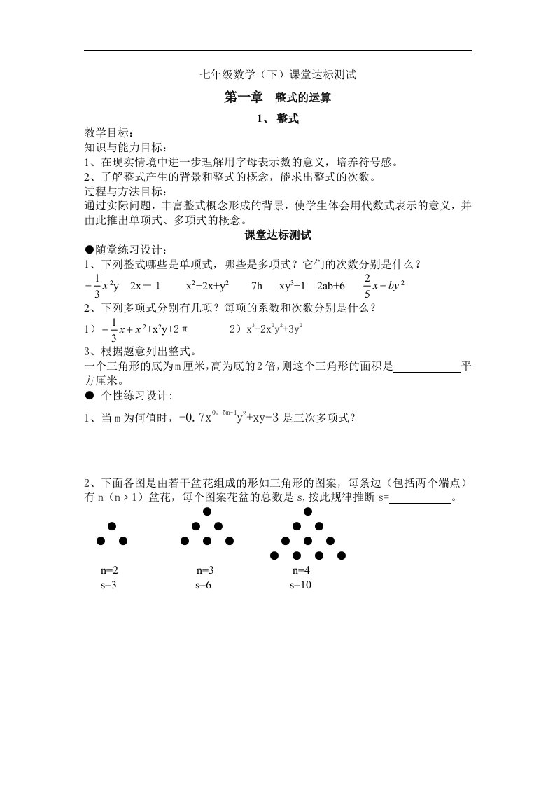 北师大七年级下整式课堂达标练习