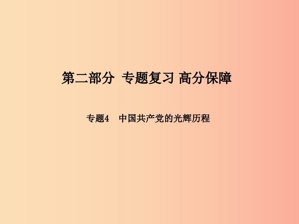 滨州专版2019中考历史总复习第二部分专题复习高分保障专题4中国共产党的光辉历程课件