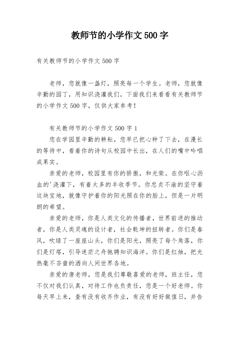 教师节的小学作文500字