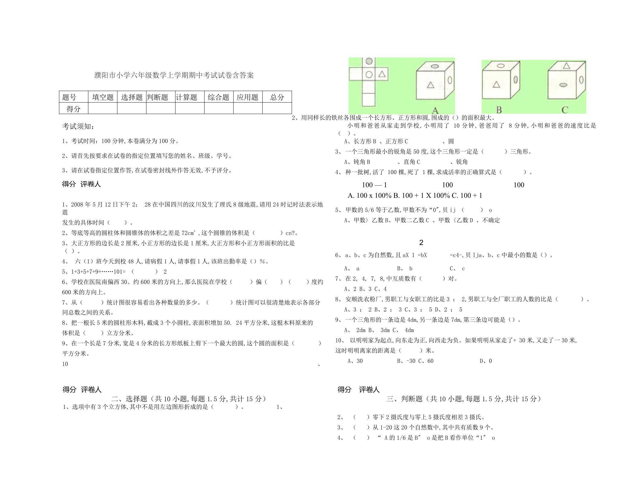 濮阳市小学六年级数学上学期期中考试试卷