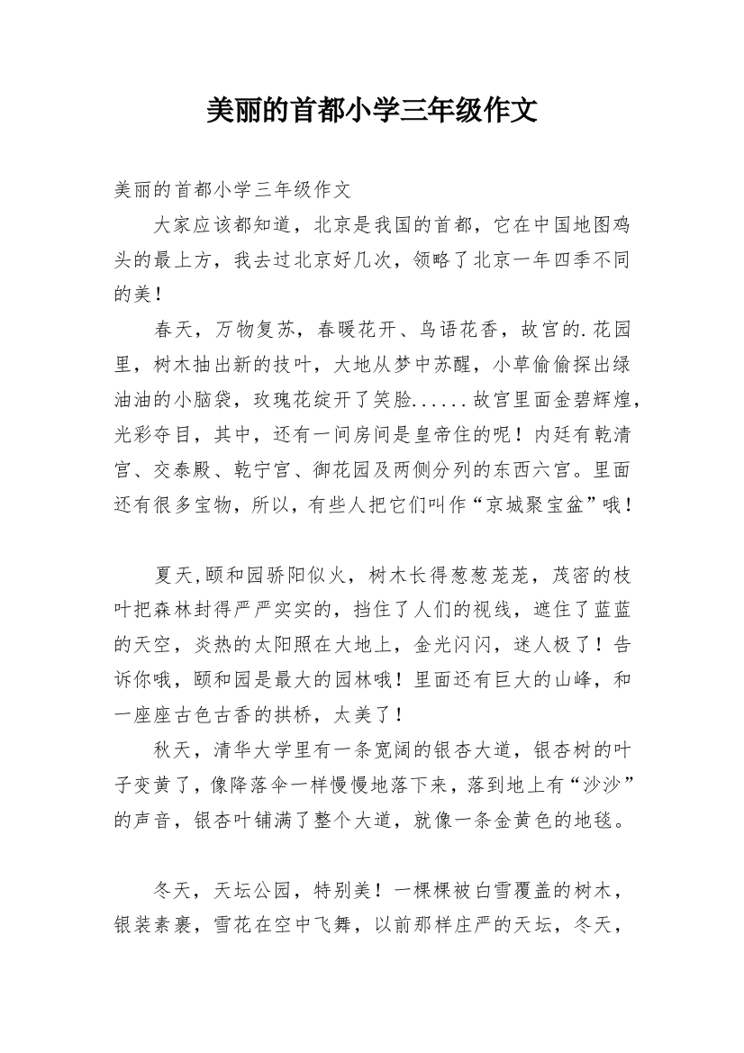 美丽的首都小学三年级作文