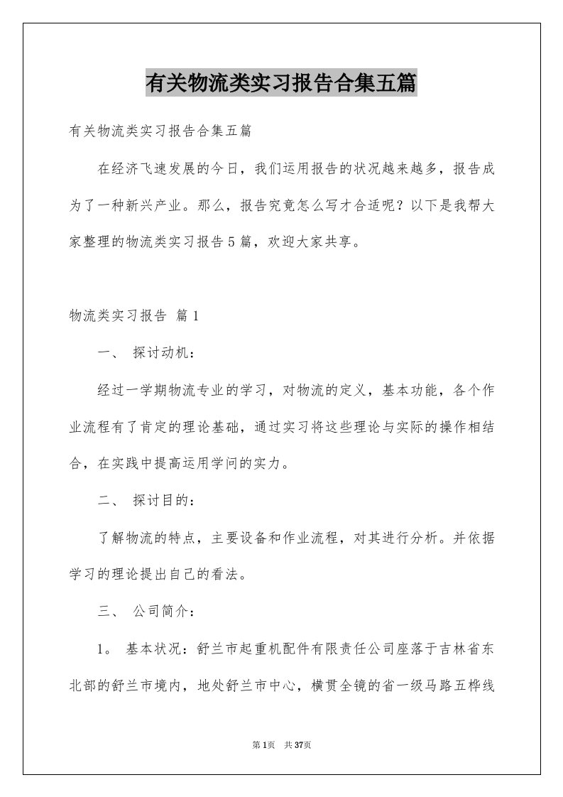 有关物流类实习报告合集五篇