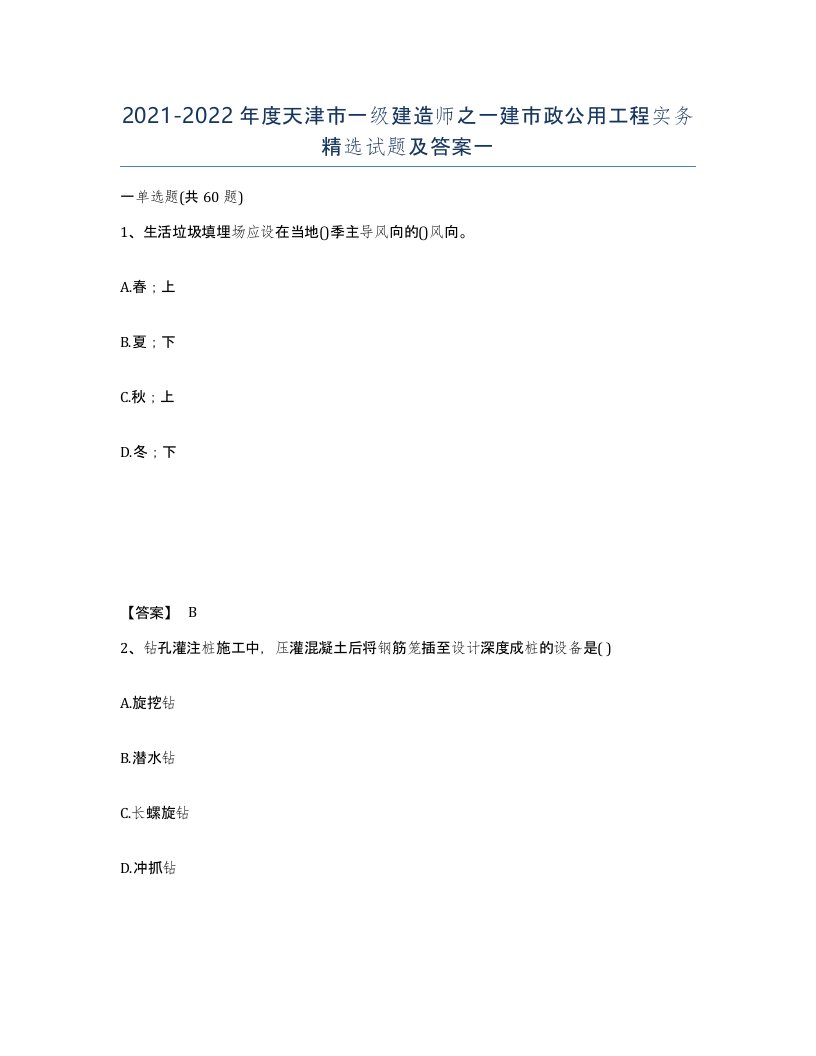 2021-2022年度天津市一级建造师之一建市政公用工程实务试题及答案一