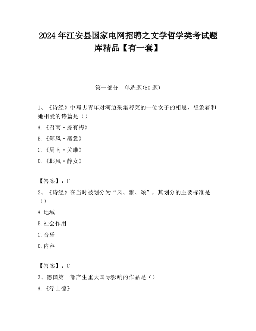 2024年江安县国家电网招聘之文学哲学类考试题库精品【有一套】