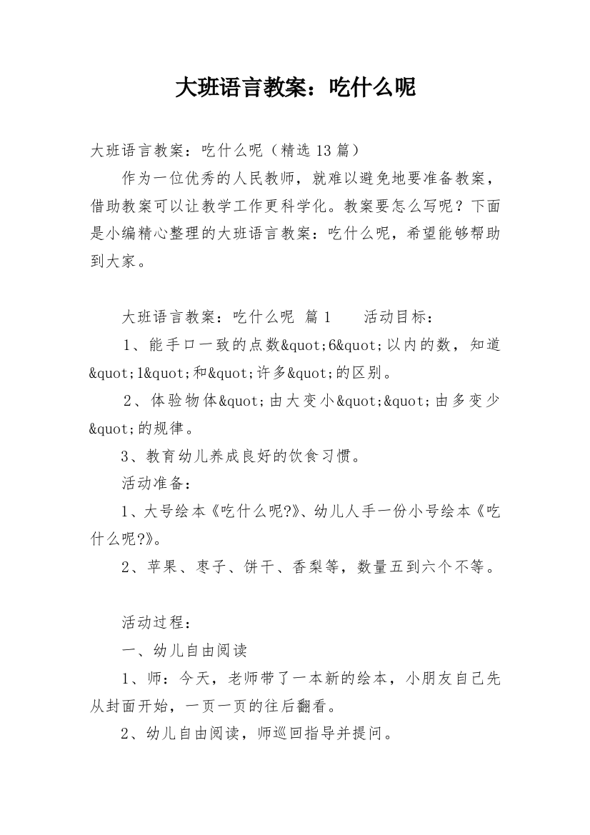 大班语言教案：吃什么呢