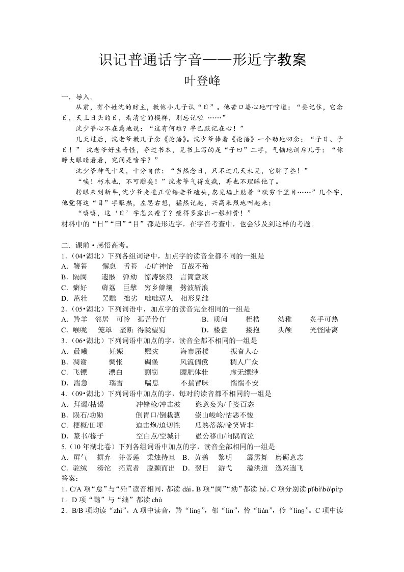 识记普通话字音-形近字教案