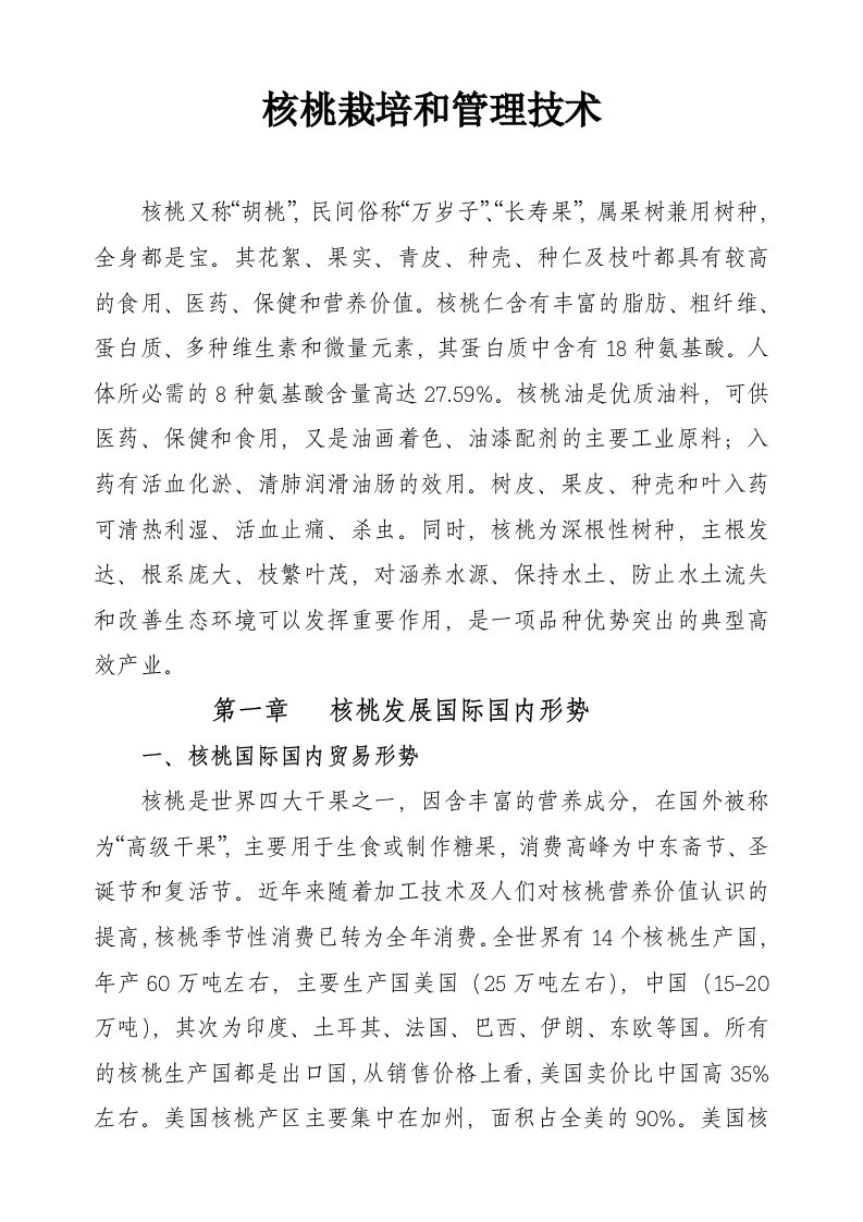 核桃栽培与管理技术