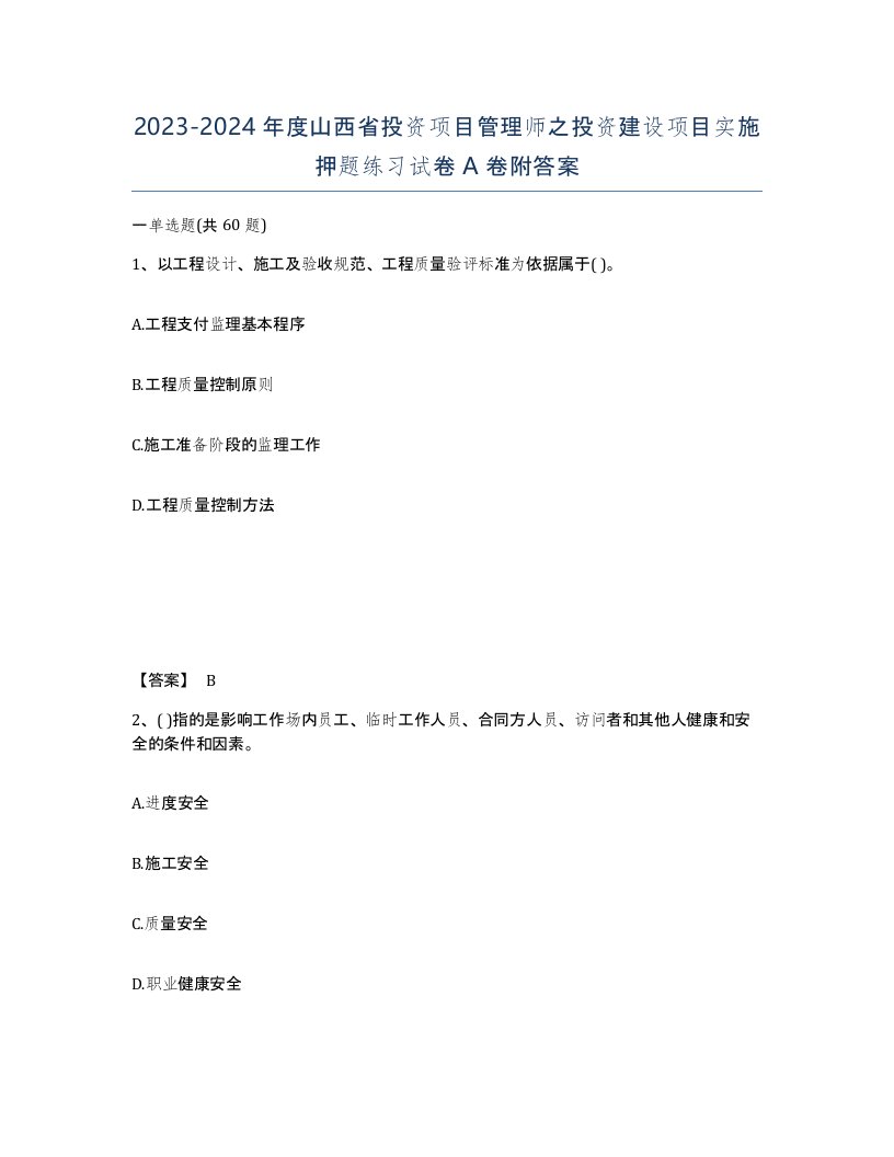 2023-2024年度山西省投资项目管理师之投资建设项目实施押题练习试卷A卷附答案